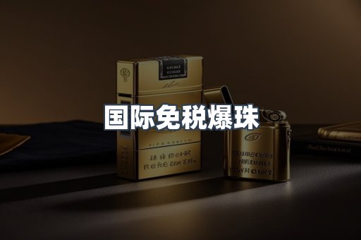 国际免税爆珠
