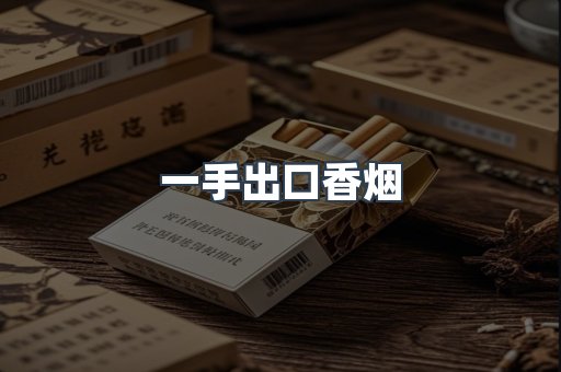一手出口香烟